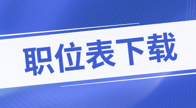 貴州醫(yī)科大學附屬醫(yī)院招聘職位表