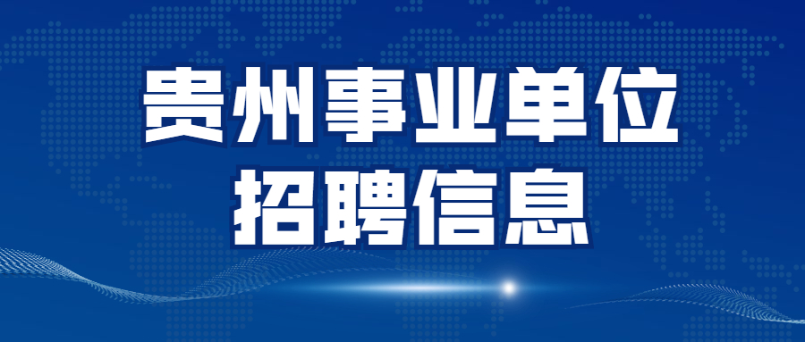 貴州事業(yè)單位考試信息網 (1).jpg