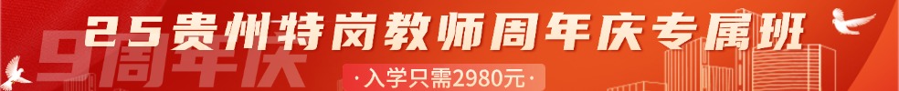 特崗教師筆試專項班