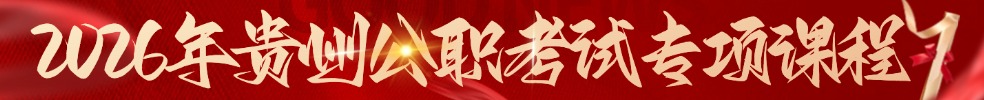 貴州公務(wù)員培訓(xùn)課程