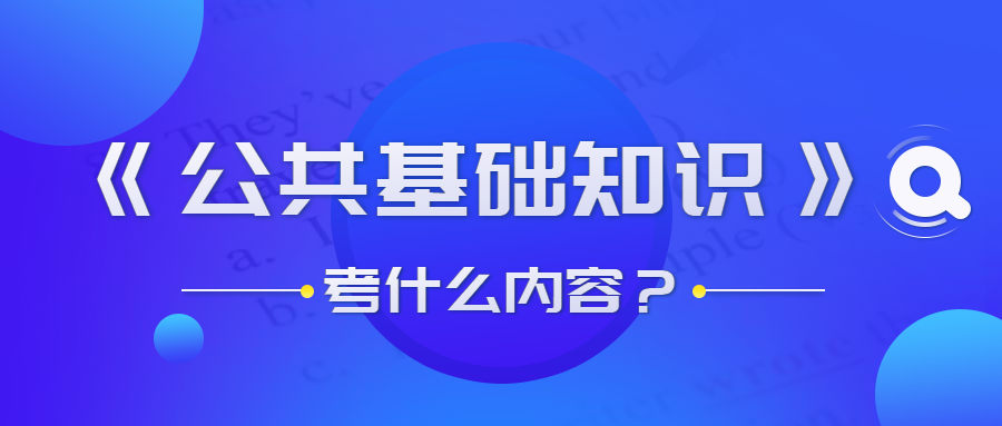 貴州事業(yè)單位公共基礎(chǔ)知識(shí)考什么？