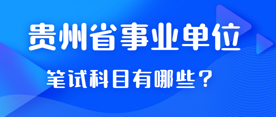 貴州省事業(yè)單位筆試科目考那些？